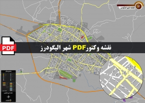 نقشه pdf شهر الیگودرز و حومه با کیفیت بسیار بالا در ابعاد بزرگ