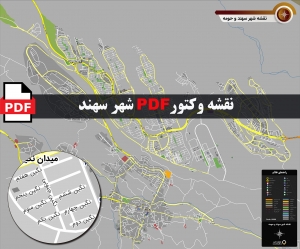 نقشه pdf شهر سهند و حومه با کیفیت بسیار بالا در ابعاد بزرگ