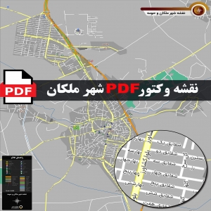 نقشه pdf شهر ملکان و حومه با کیفیت بسیار بالا در ابعاد بزرگ