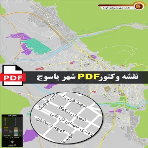 نقشه pdf شهر یاسوج و حومه با کیفیت بسیار بالا در ابعاد بزرگ