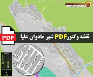 نقشه pdf شهر مادوان‌علیا و حومه با کیفیت بسیار بالا در ابعاد بزرگ