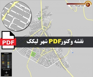 نقشه pdf شهر لیکک و حومه با کیفیت بسیار بالا در ابعاد بزرگ