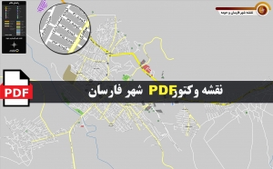 نقشه pdf شهر فارسان و حومه با کیفیت بسیار بالا در ابعاد بزرگ