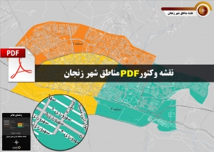  نقشه pdf تقسیم بندی مناطق شهر زنجان با کیفیت بسیار بالا در ابعاد بزرگ