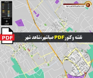 نقشه pdf شهر صباشهر و شاهدشهر و حومه با کیفیت بسیار بالا در ابعاد بزرگ