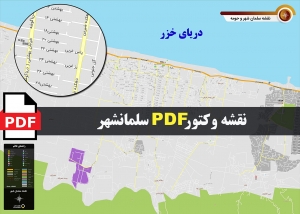 نقشه pdf شهر سلمان شهر و حومه با کیفیت بسیار بالا در ابعاد بزرگ