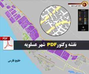 نقشه pdf شهر عسلویه و حومه با کیفیت بسیار بالا در ابعاد بزرگ