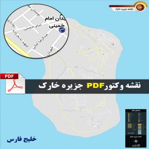 نقشه pdf جزیره خارک با کیفیت بسیار بالا در ابعاد بزرگ